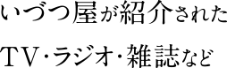 いづつ屋が紹介されたTV・ラジオ・雑誌など