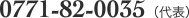 0771-82-0035（代表）