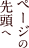 ページの先頭へ