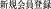 新規会員登録