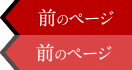 前のページへ
