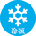 冷凍