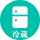 冷蔵
