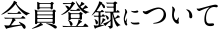会員登録について