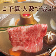 ご予算・人数で選ぶ