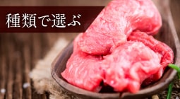 種類で選ぶ