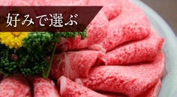 好みで選ぶ