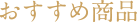 おすすめ商品