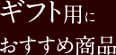 ギフト用におすすめ商品