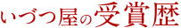 いづつ屋の受賞歴