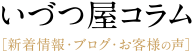 いづつ屋コラム