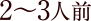 2〜3人前