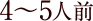 4〜5人前