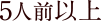 5人前以上