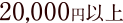 20,000円以上
