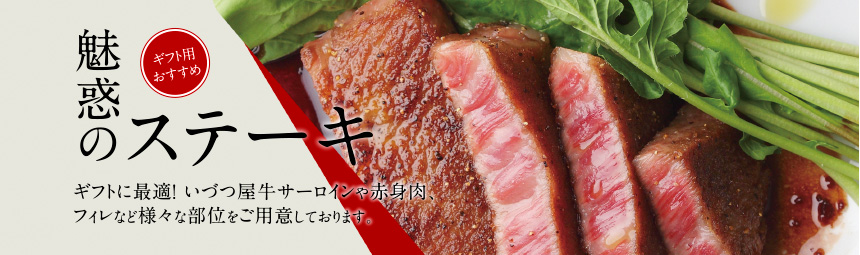 魅惑のステーキ