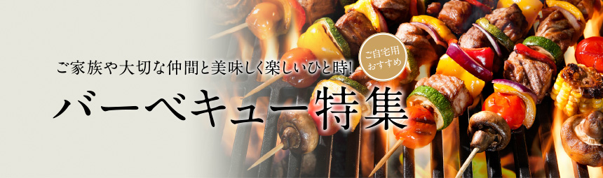 バーベキュー特集
