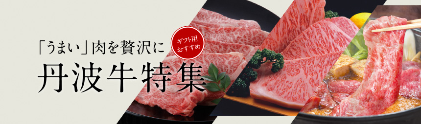 丹波牛特集