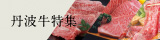 丹波牛特集