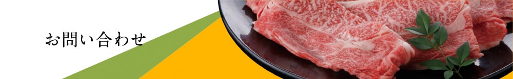 お問い合わせ