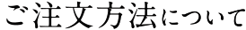 ご注文方法について