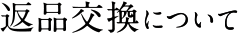 返品交換について