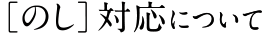 ［のし］対応について