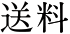 送料