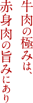 牛肉の極みは赤身肉の旨みにあり