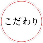 こだわり