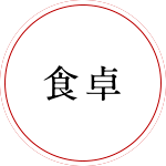 食卓