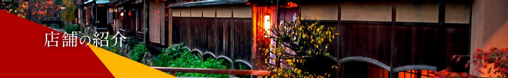 店舗の紹介