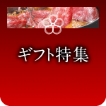 ギフト特集