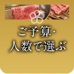 ご予算・人数で選ぶ