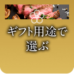 ギフト用途で選ぶ