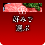 好みで選ぶ
