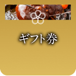 ギフト券