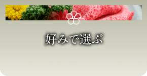 好みで選ぶ