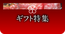 ギフト特集