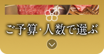 ご予算・人数で選ぶ