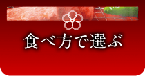 食べ方で選ぶ