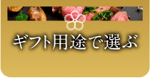 ギフト用途で選ぶ
