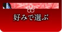 好みで選ぶ