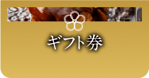 ギフト券