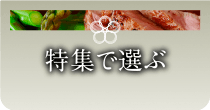 特集で選ぶ