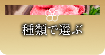 種類で選ぶ