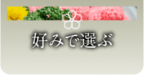 好みで選ぶ