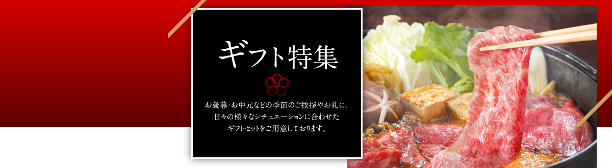 ギフト特集