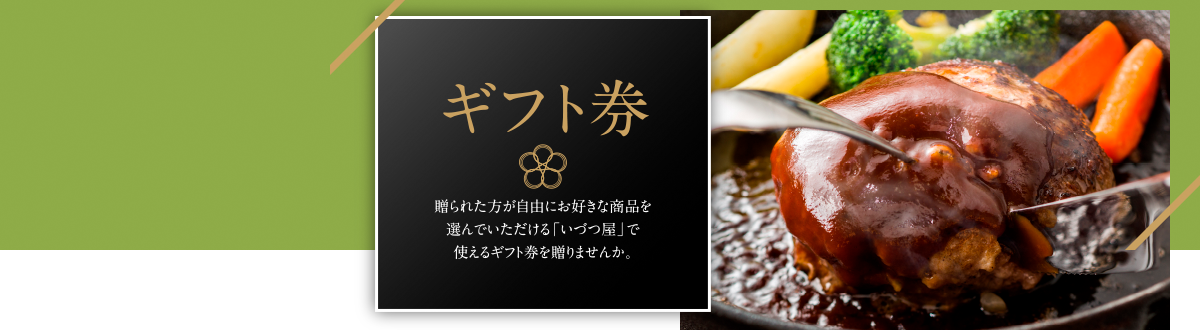 ギフト券