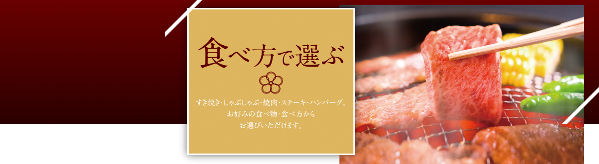 食べ方で選ぶ